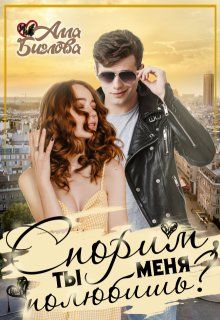 Спорим, ты меня полюбишь?!, Алла Биглова