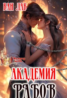 Академия Рабов, Ван Лав