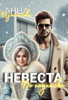 Невеста по подписке, Анна Измайлова