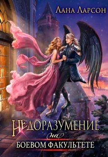 Недоразумение на боевом факультете, Лана Ларсон