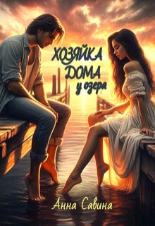 Хозяйка дома у озера, Анна Савина