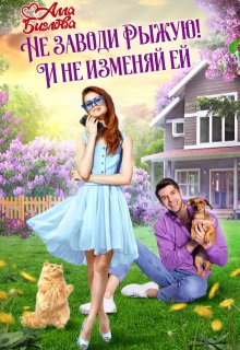 Не заводи Рыжую! И не изменяй ей, Алла Биглова