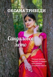 Сандаловое лето, Оксана Триведи