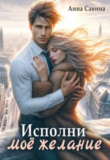 Исполни мое желание, Анна Савина