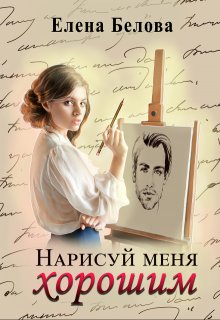 Нарисуй меня хорошим, Елена Белова
