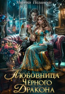 Любовница Черного Дракона, Марика Полански