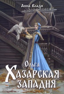 Ольга. Хазарская западня, Анна Влади