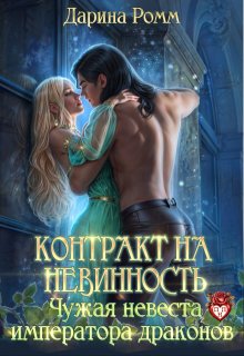 Контракт на невинность. Чужая невеста императора драконов, Дарина Ромм