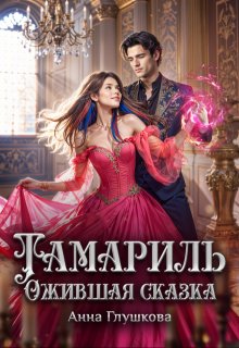 Тамариль. Ожившая сказка, Анна Глушкова