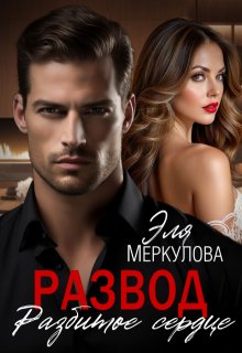 Развод. Разбитое сердце, Эля Меркулова
