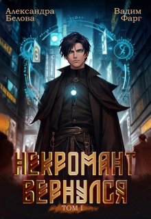 Некромант вернулся. Том 1, Вадим Фарг