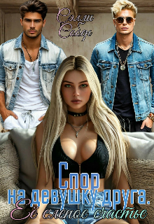 Спор на девушку друга. Её слепое счастье, Сэлли Собер