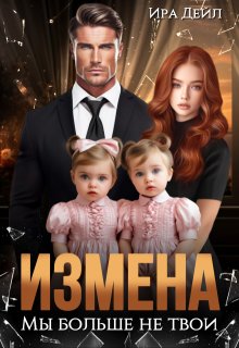 Измена. Мы больше не твои, Ира Дейл