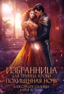Избранница для принца крови. Похищенная ночь, Салиева Александра