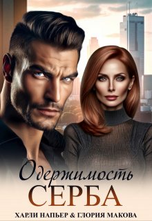 Одержимость Серба, Харли Напьер