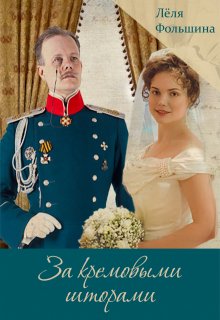 За кремовыми шторами 3 (сборник исторических новелл), Лёля Фольшина
