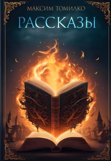 Рассказы, Максим Томилко