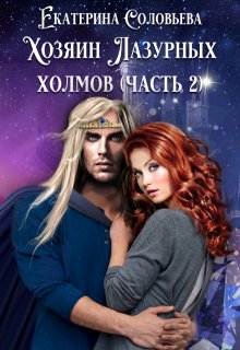 Хозяин Лазурных холмов. Часть 2, Екатерина Соловьёва