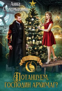Потанцуем, господин архимаг?, Fjolia (Анна Соломахина)