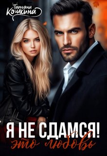 Я не сдамся! Это любовь, Татьяна Кошкина