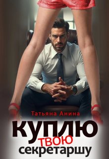 Куплю твою секретаршу, Татьяна Анина