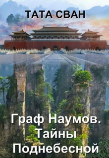 Граф Наумов. Тайны Поднебесной., Тата Сван