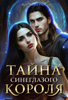 Тайна синеглазого короля, Кира Легран