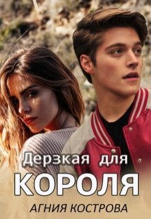 Дерзкая для короля, Агния Кострова