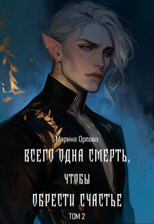Всего одна смерть, чтобы обрести счастье. Книга вторая., Марина Орлова