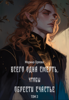 Всего одна смерть, чтобы обрести счастье. Книга третья., Марина Орлова