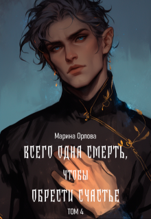 Всего одна смерть, чтобы обрести счастье. Книга четвертая., Марина Орлова