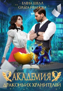 Академия драконьих хранителей. Роковой поцелуй, Ольга Иванова