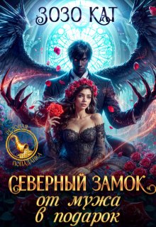 Северный замок от мужа в подарок, Зозо Кат