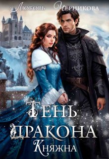 Тень дракона. Княжна, Любовь Черникова