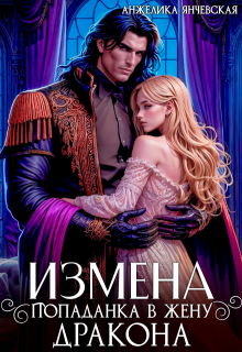 Измена. Попаданка в жену дракона, Анжелика Янчевская