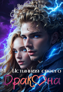 Я — Истинная своего дракона, Вероника Ева