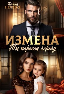 Измена. Ты пересек черту, Ксения Нежная