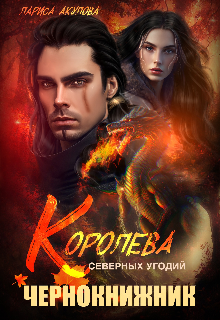 Королева северных угодий. Чернокнижник, Лариса Акулова