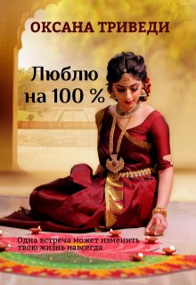 Люблю на 100 %, Оксана Триведи