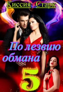 По лезвию обмана 5, Киссия Старк