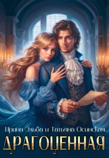 Драгоценная, Ирина Эльба и Татьяна Осинская