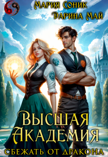 Высшая Академия. Сбежать от дракона, Мария Соник