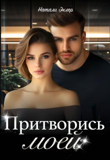 Притворись моей, Натали Эклер
