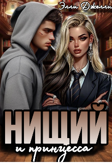 Нищий и принцесса, Элли Джелли