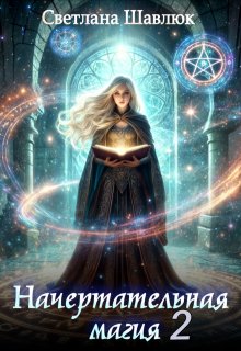 Начертательная магия-2, Светлана Шавлюк