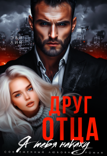 Друг отца. Я тебя накажу, Эви Лин