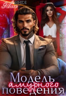 Модель амурного поведения, Инея Эвис