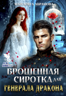 Брошенная сиротка для Генерала Дракона, Маргарита Абрамова