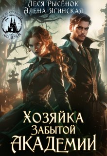 Хозяйка Забытой Академии, Алена Ягинская