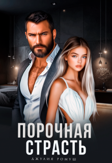 Порочная страсть, Джулия Ромуш